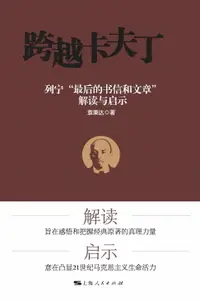 在飛比找樂天市場購物網優惠-【電子書】跨越卡夫丁：列宁“最后的书信和文章”解读与启示