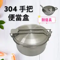 在飛比找蝦皮購物優惠-餐具達人【正304不銹鋼~手把雙層便當盒組】雙層  附餐具 