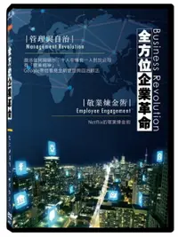 在飛比找樂天市場購物網優惠-【停看聽音響唱片】【DVD】全方位企業革命:管理與自治．敬業