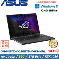 在飛比找ETMall東森購物網優惠-(改機升級)ASUS ROG GA402XZ-0026E79