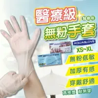 在飛比找樂天市場購物網優惠-台灣現貨 醫療級 無粉手套 AQUAGLOVE PVC手套 