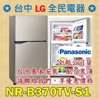 在飛比找蝦皮購物優惠-【台中 LG 全民電器】國際牌冰箱 NR-B370TV-S1