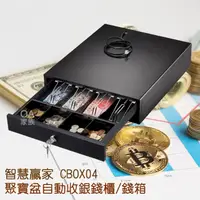 在飛比找momo購物網優惠-【智慧贏家】CBOX04收銀機 POS機專用錢櫃/錢箱