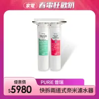 在飛比找momo購物網優惠-【Purie 普瑞】快拆兩道式奈米濾水器 / 頂規款(櫥下/