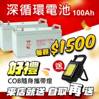 在飛比找蝦皮購物優惠-整新品 湯淺 12V 100AH 深循環 電池 太陽能 露營