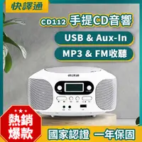 在飛比找PChome24h購物優惠-【Abee 快譯通】手提CD立體音響(CD112)