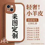 【客製化】【手機殼】訂製手機殼 圖案適用 蘋果14任意機型號 IPHONE13PROMAX小羊皮12情侶11照片X文字7