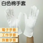 《白色棉手套》純白手套 素面 白色 禮儀手套 電子手套 工作手套 珠寶手套 交通指揮 園藝手套 純棉手套