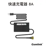 《仁和五金/農業資材》電子發票 COMLINK 東林電池快速充電器8A 快速充電器 東林