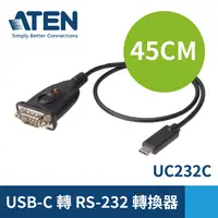 在飛比找PChome24h購物優惠-ATEN USB-C 轉 RS-232 轉換器 (UC232