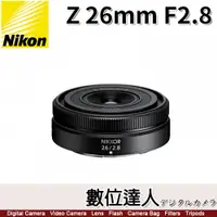 在飛比找數位達人優惠-公司貨 Nikon NIKKOR Z 26mm F2.8 全