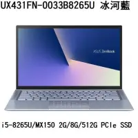 在飛比找蝦皮購物優惠-ASUS 華碩 UX431FN-0033B8265U 冰河藍