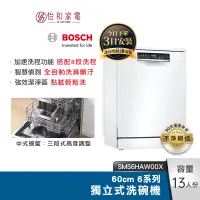 在飛比找蝦皮商城優惠-BOSCH 6系列獨立式洗碗機 SMS6HAW00X 新竹以