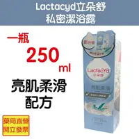 在飛比找樂天市場購物網優惠-Lactacyd立朵舒 私密潔浴露 亮肌柔滑配方250ml(