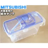 在飛比找蝦皮購物優惠-日本進口【現貨】三菱MITSUBISHI電冰箱製冰室水箱_M