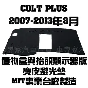 2007-2013年8月 COLT PLUS IO 有抬有盒版 麂皮 避光墊 儀表墊 儀錶 遮陽墊 隔熱墊 遮光墊 三菱