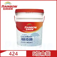 在飛比找PChome24h購物優惠-【Rainbow虹牌油漆】424 漏克補防水隔熱漆（5加侖裝