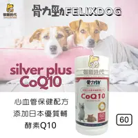 在飛比找樂天市場購物網優惠-FELIXDOG 骨力勁Q10-silver plus CO