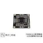 PAM8610 CLASS-D 雙聲道 10瓦音響喇叭放大器 類比訊號 15W D類輸出功放