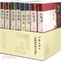 在飛比找三民網路書店優惠-作家出版社“經典版本四大名著”(紅樓夢．三國演義．水滸傳．西