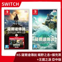 在飛比找蝦皮購物優惠-【全新現貨】NS 任天堂 Switch 薩爾達傳說 王國之淚