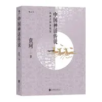 在飛比找蝦皮購物優惠-全新『正版』中國神話傳說 袁珂著作古代神話故事歷史研究書籍『