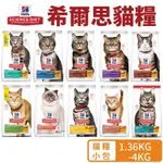 HILL'S 希爾思 貓糧 1.36KG-4KG 幼貓｜1-6成貓｜7歲/11以上高齡貓｜室內貓 貓飼料🌱饅頭喵❣️