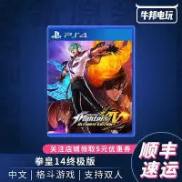 在飛比找Yahoo!奇摩拍賣優惠-易匯空間 PS4游戲 拳皇14 終極版 帶DLC 中文YX7