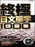 在飛比找三民網路書店優惠-終極日文單字1000