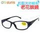 【SUNS】MIT 抗紫外線濾藍光老花眼鏡 簡約時尚灰 高硬度耐磨鏡片 配戴不暈眩-共善專案