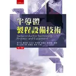 半導體製程設備技術[93折]11100837042 TAAZE讀冊生活網路書店