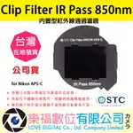 樂福數位STC CLIP FILTER IR PASS 850NM 內置型紅外線通過濾鏡 FOR NIKON APS-C