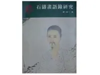 在飛比找Yahoo!奇摩拍賣優惠-【黃藍二手書 藝術】《石濤畫語錄研究》蕙風堂筆墨│姜一涵│9