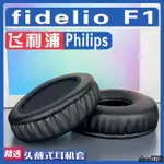 【滿減免運】適用于飛利浦 PHILIPS FIDELIO F1耳罩耳機套耳套海綿替換配件/舒心精選百貨