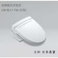 在飛比找蝦皮購物優惠-伊奈🌏日本製 CW-RL11免治馬桶/微電腦/INAX/奈米