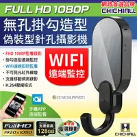 在飛比找PChome商店街優惠-【CHICHIAU】WIFI 1080P 高清無孔掛勾造型無