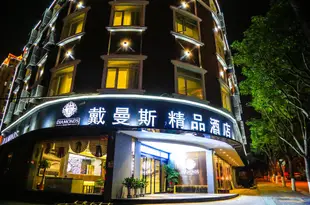 廈門尊享戴曼斯酒店Diamonds Boutique Hotel