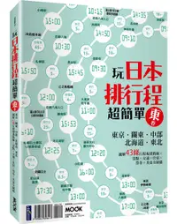 在飛比找誠品線上優惠-玩日本排行程超簡單 東卷: 東京．關東．中部．北海道．東北