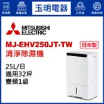 MITSUBISHI三菱除濕機25公升/日、空氣清淨除濕機 MJ-EHV250JT-TW