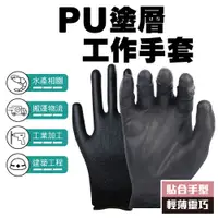 在飛比找蝦皮商城優惠-PU 塗掌手套 工作手套 PU手套 黑色手套 防靜電手套 電