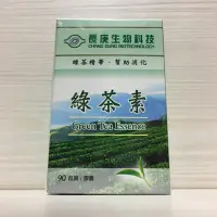 在飛比找蝦皮商城優惠-長庚 綠茶素 膠囊 90粒 茶多酚 兒茶素