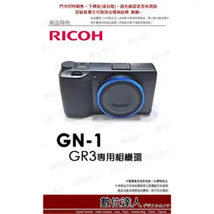 Ricoh GN-1 RICOH 理光 GRIII GR3 專用 鏡頭裝飾圈 鏡頭圈 相機環【數位達人】