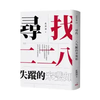 在飛比找蝦皮購物優惠-【書適一店】尋找二二八失蹤的宋斐如 /藍博洲 /印刻