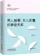 男人想要，女人該懂的親密關係（簡體書）