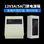 優選熱賣🎀創佳順 12V3A 5A門禁電源箱門禁專用后備電源UPS變壓器電鎖電源YOAHUAN711