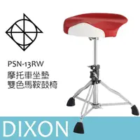在飛比找momo購物網優惠-【DIXON】PSN-13RW 鼓椅 馬鞍鼓椅 雙色坐墊(爵