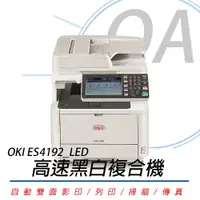 在飛比找PChome24h購物優惠-【公司貨】OKI ES4192 LED 高速黑白複合機