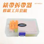 【工具達人】錶帶調整器 旋轉拆帶器 調錶器 拆手鍊 錶帶拆帶器 手錶拆帶器 錶帶工具 修錶工具組(190-WTK11)