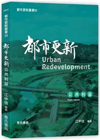 在飛比找三民網路書店優惠-都市更新叢書III-都市更新公共利益