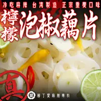 在飛比找蝦皮商城優惠-檸檬泡椒蓮藕片100G 零食 大陸零食 滷味 批發 中國零食